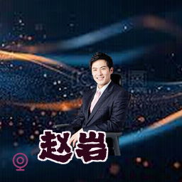 赵岩